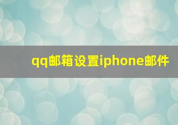 qq邮箱设置iphone邮件