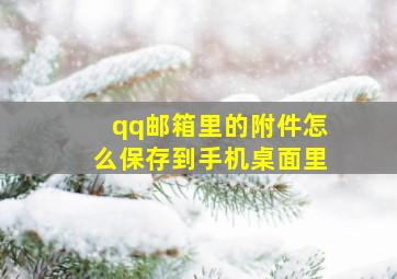 qq邮箱里的附件怎么保存到手机桌面里