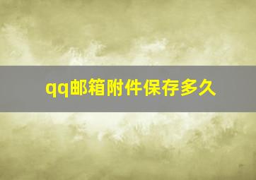 qq邮箱附件保存多久