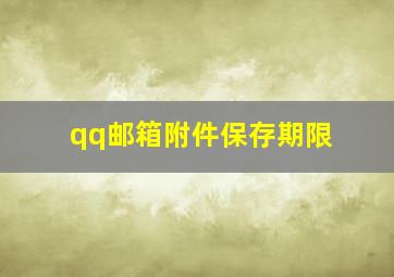 qq邮箱附件保存期限