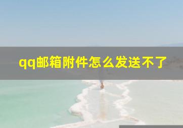 qq邮箱附件怎么发送不了