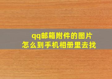 qq邮箱附件的图片怎么到手机相册里去找