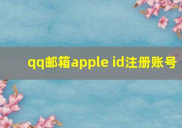 qq邮箱apple id注册账号