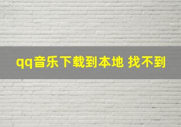 qq音乐下载到本地 找不到