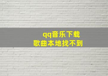 qq音乐下载歌曲本地找不到