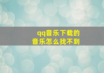 qq音乐下载的音乐怎么找不到