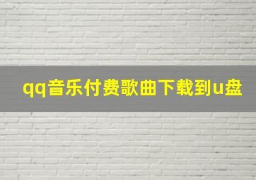 qq音乐付费歌曲下载到u盘