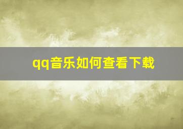 qq音乐如何查看下载