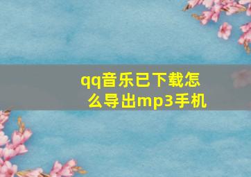 qq音乐已下载怎么导出mp3手机