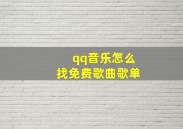 qq音乐怎么找免费歌曲歌单