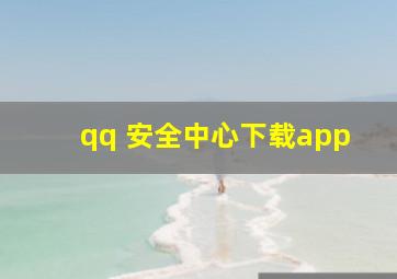 qq 安全中心下载app