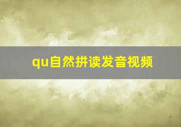 qu自然拼读发音视频