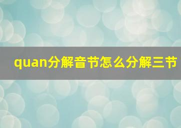 quan分解音节怎么分解三节