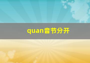 quan音节分开