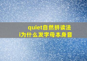 quiet自然拼读法i为什么发字母本身音