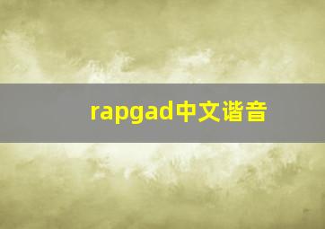 rapgad中文谐音