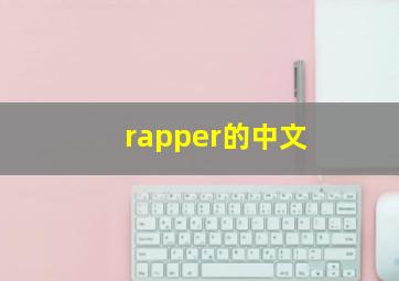 rapper的中文