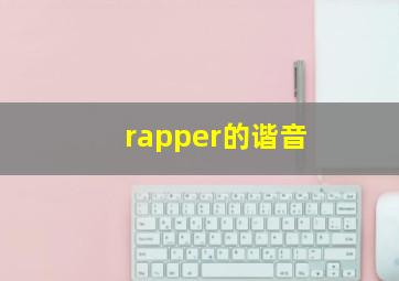 rapper的谐音