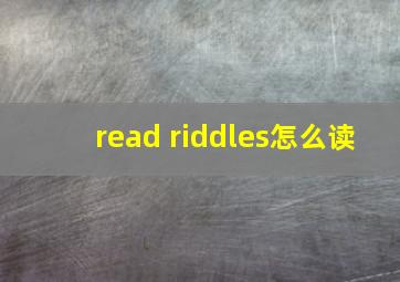 read riddles怎么读