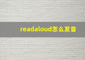 readaloud怎么发音