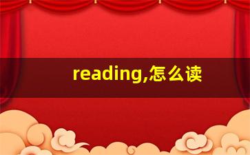 reading,怎么读