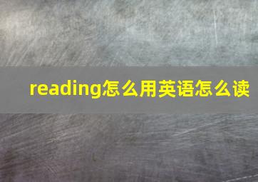 reading怎么用英语怎么读