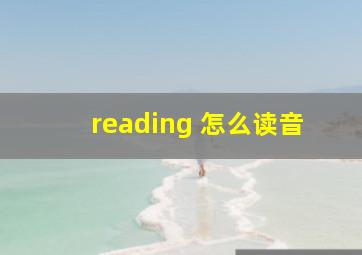 reading 怎么读音