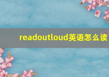 readoutloud英语怎么读