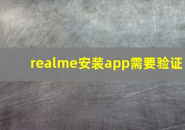 realme安装app需要验证