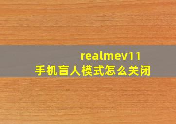 realmev11手机盲人模式怎么关闭