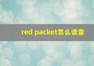 red packet怎么读音