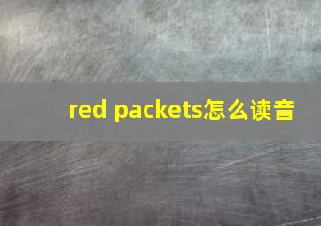 red packets怎么读音