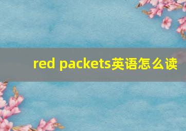 red packets英语怎么读