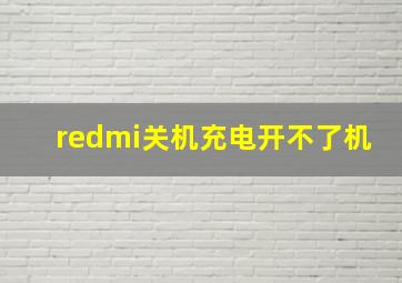 redmi关机充电开不了机