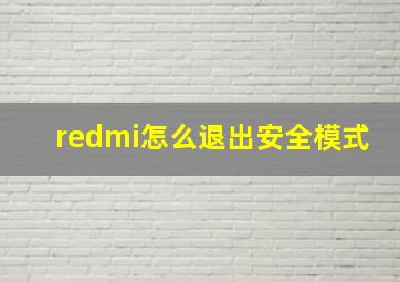 redmi怎么退出安全模式