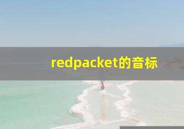 redpacket的音标