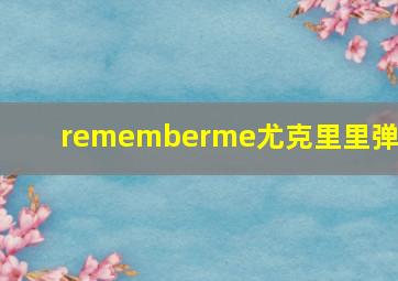 rememberme尤克里里弹唱