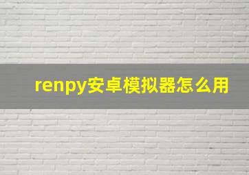 renpy安卓模拟器怎么用