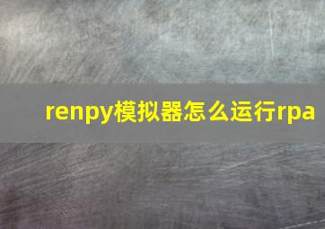 renpy模拟器怎么运行rpa