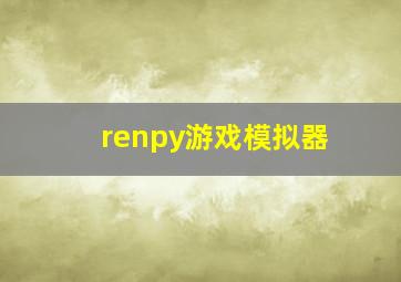 renpy游戏模拟器