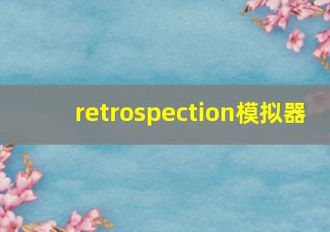 retrospection模拟器