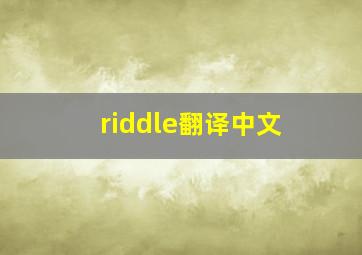 riddle翻译中文