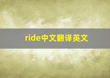 ride中文翻译英文