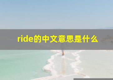 ride的中文意思是什么