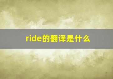 ride的翻译是什么