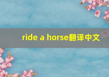 ride a horse翻译中文