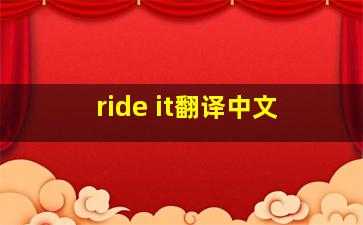 ride it翻译中文