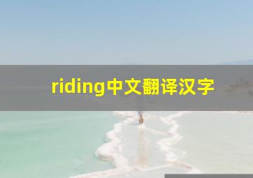 riding中文翻译汉字