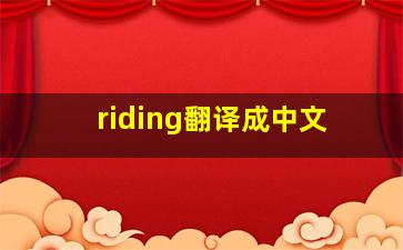 riding翻译成中文