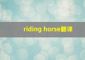 riding horse翻译